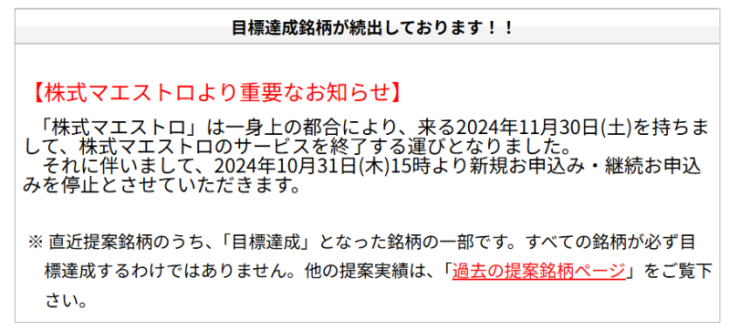 株式マエストロがサービス終了