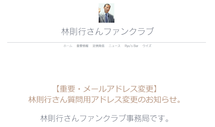林則之さんファンクラブ