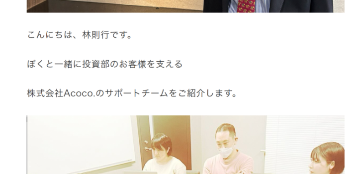 林則行は株式会社Acoco.を高く評価