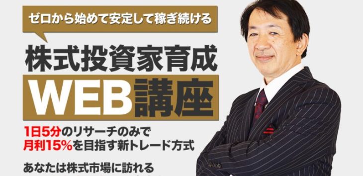 ロジャー堀の株式投資家育成WEB講座