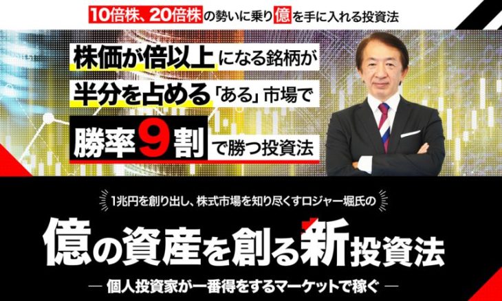 ロジャー堀の億の資産を創る新投資法(IPOセカンダリー)