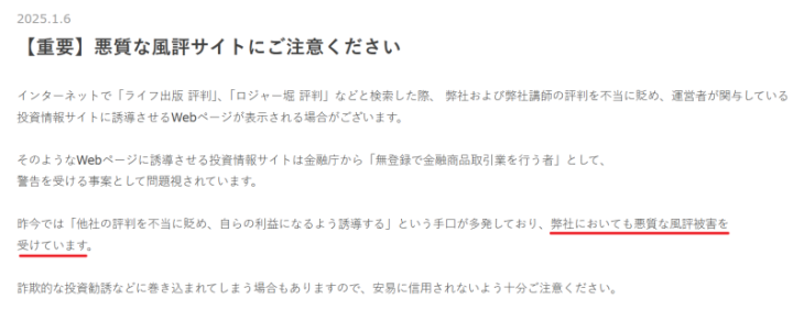 ライフ出版は悪質な風評被害を受けている