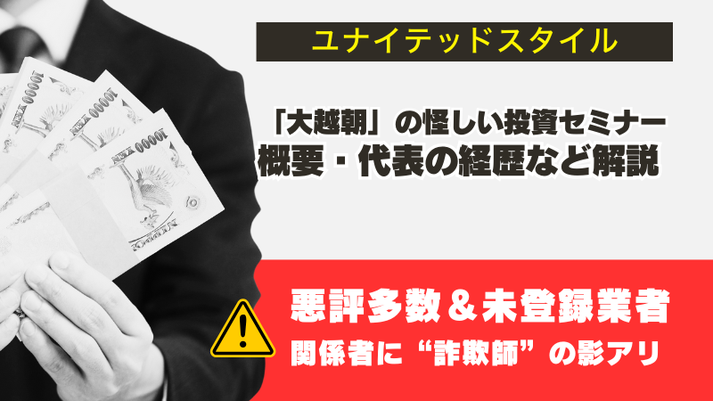 ユナイテッドスタイルは詐欺？大越朝の怪しい噂やセミナーの評判