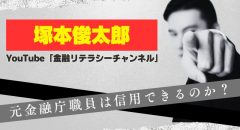 塚本俊太郎は元金融庁職員！金融系YouTuberの経歴や年齢を紹介