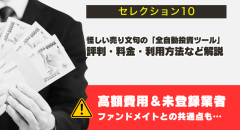 セレクション10は怪しい副業確定！詐欺の可能性大なので要注意