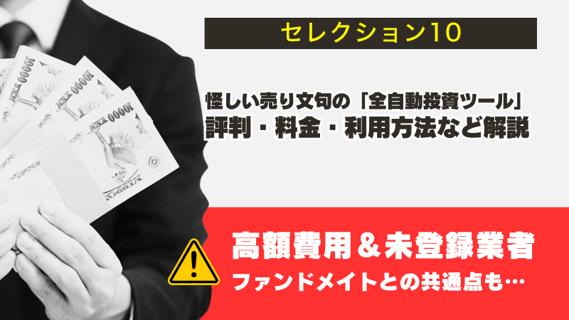 セレクション10は怪しい副業確定！詐欺の可能性大なので要注意