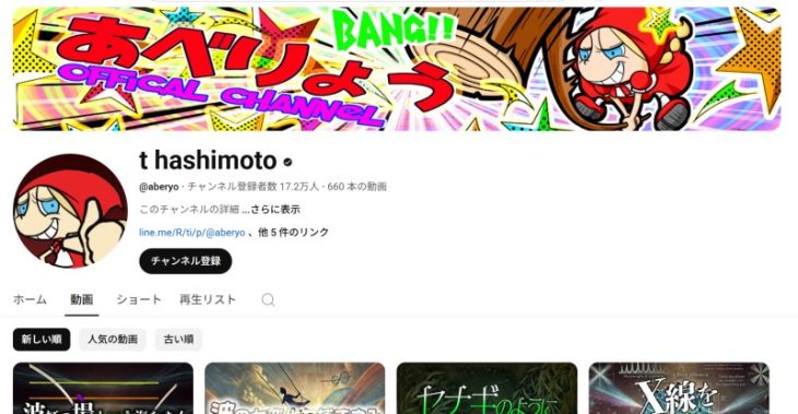 YouTubeチャンネル「t hashimoto」