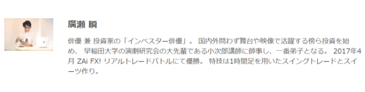 小次郎講師の弟子「廣瀬瞬」