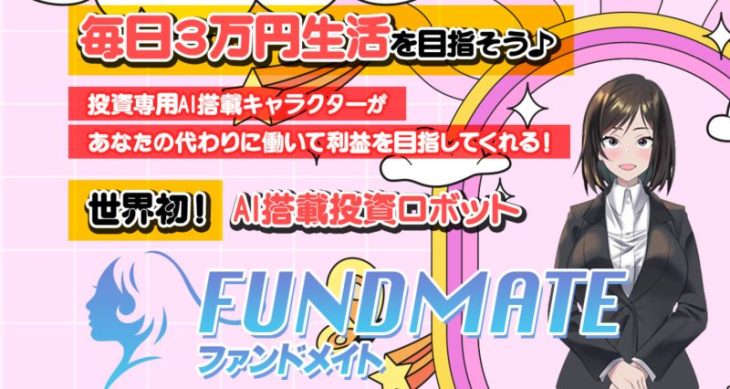 セレクション10とファンドメイトが似ている