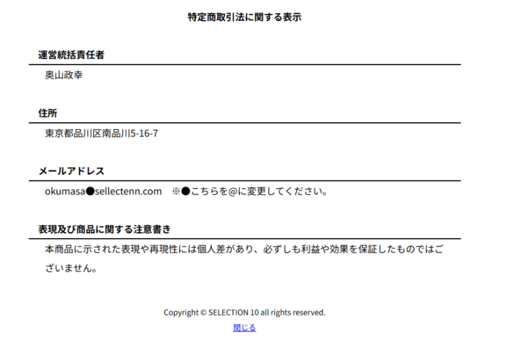 セレクション10の特商法