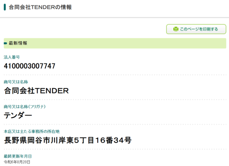 合同会社TENDERの法人情報
