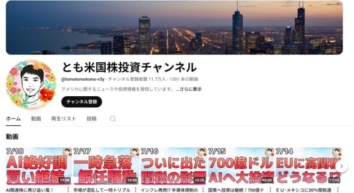 YouTube「とも米国株投資チャンネル」