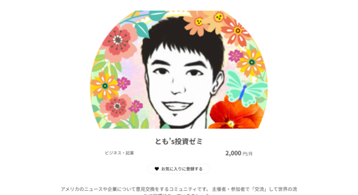 とものオンラインサロンは終了