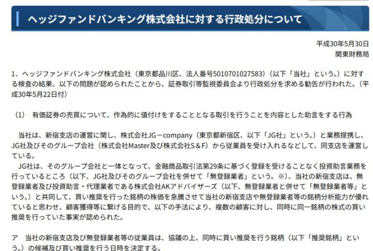 ヘッジファンドバンキング株式会社への行政処分詳細