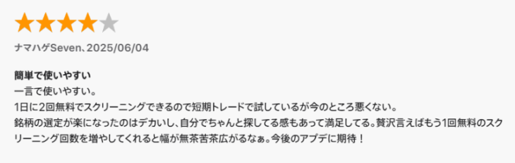AI銘柄スクリーナーの口コミ①