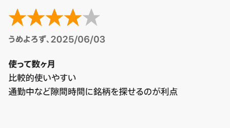 AI銘柄スクリーナーの口コミ②