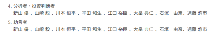 日本投資機構の分析者(行政処分後)