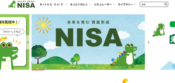NISA特設サイト