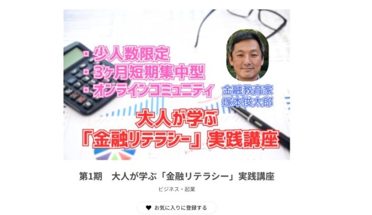 塚本俊太郎の大人が学ぶ「金融リテラシー」実践講座