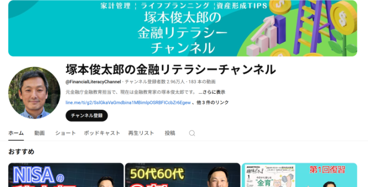YouTube「塚本俊太郎の金融リテラシーチャンネル」