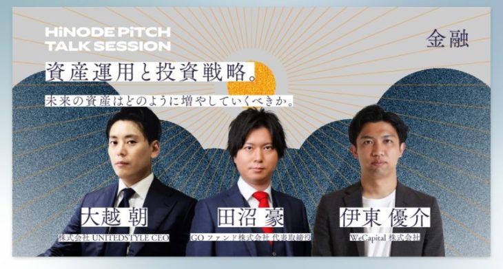ユナイテッドスタイルの大越とGOファンドの田沼氏が共演
