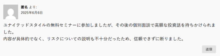 ユナイテッドスタイルの悪評③