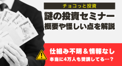 チョコっと投資は詐欺？謎の投資セミナーの概要や怪しい点を解説