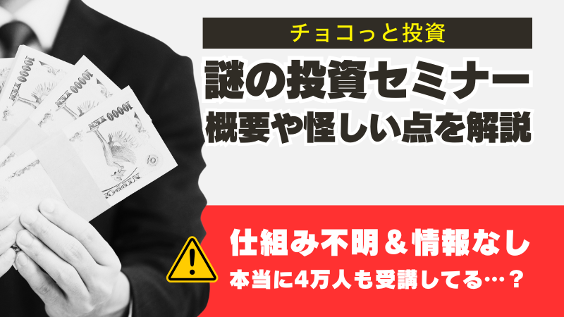チョコっと投資は詐欺？謎の投資セミナーの概要や怪しい点を解説