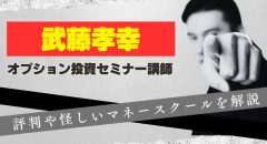 武藤孝幸の評判は悪い？マネースクールは怪しいのか解説
