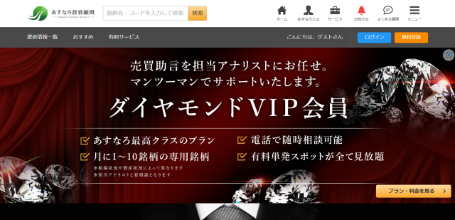 あすなろ投資顧問のダイヤモンドVIP会員