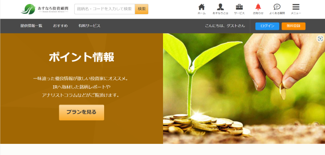 あすなろ投資顧問のポイントコンテンツ