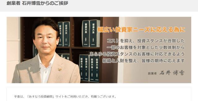 あすなろ投資顧問の創業者「石井博雪」の画像