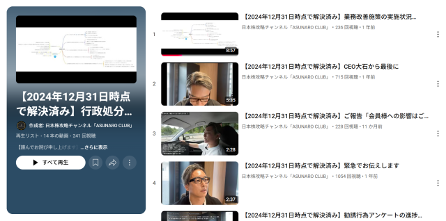 あすなろ投資顧問のYouTube動画は全て「2024年12月31日時点で解決済み」と記載