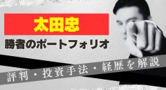 【勝者のポートフォリオ】太田忠の評判は悪い？投資手法や経歴