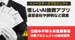 インベスターズプロジェクトは詐欺？怪しい投資アプリを調査
