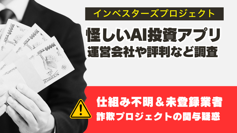 インベスターズプロジェクトは詐欺？怪しい投資アプリを調査