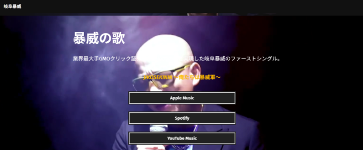 岐阜暴威の音楽活動