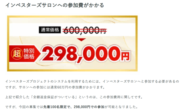 インベスターズプロジェクトの料金②
