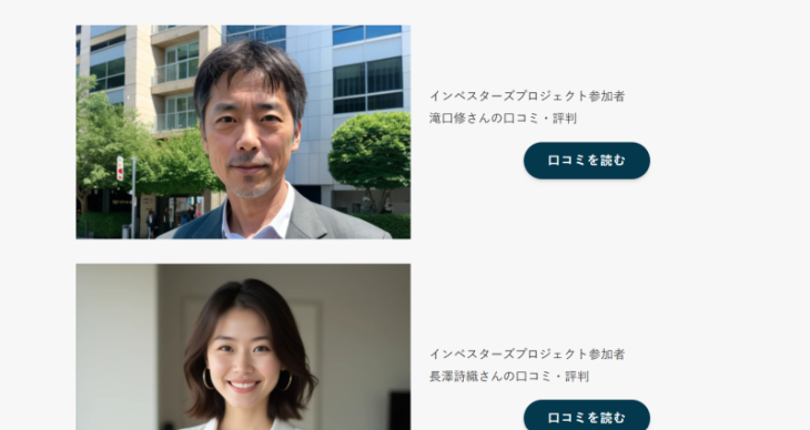 インベスターズプロジェクト利用者の口コミ