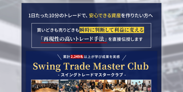 スイングトレードマスタークラブの特徴