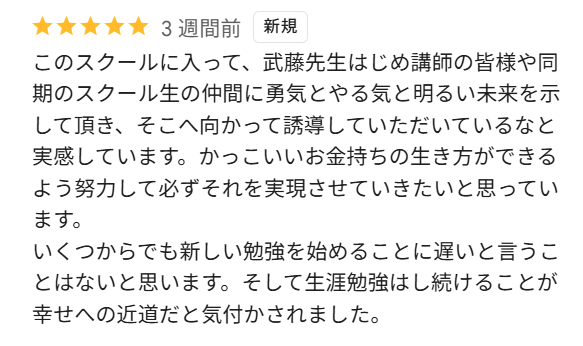 武藤孝幸の良い口コミ