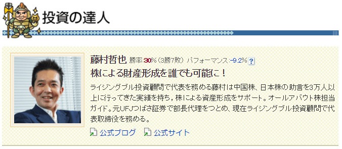 藤村哲也の投資実績