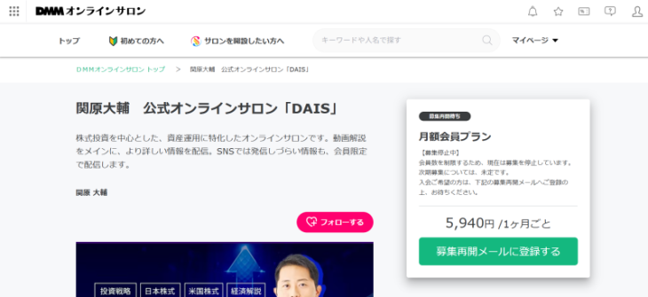 関原大輔の公式オンラインサロン「DAIS」の概要