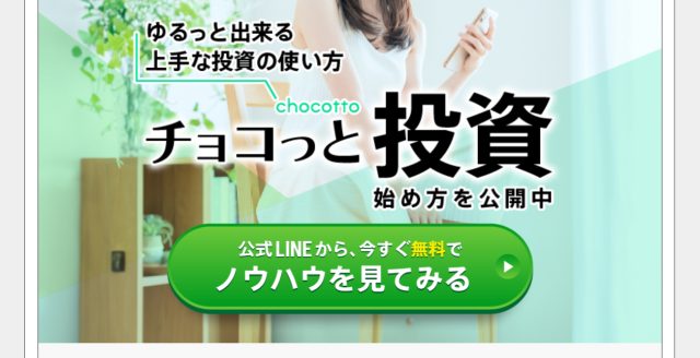 チョコっと投資公式サイト