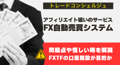 トレードコンシェルジュは詐欺？問題点と怪しい噂を解説