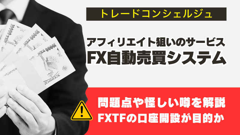 トレードコンシェルジュは詐欺？問題点と怪しい噂を解説
