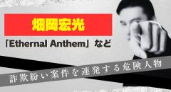 畑岡宏光が逮捕されない…詐欺紛い投資案件の評判や経営会社