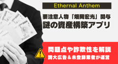 Ethernal Anthemは怪しい。資産構築アプリの問題点と詐欺の噂