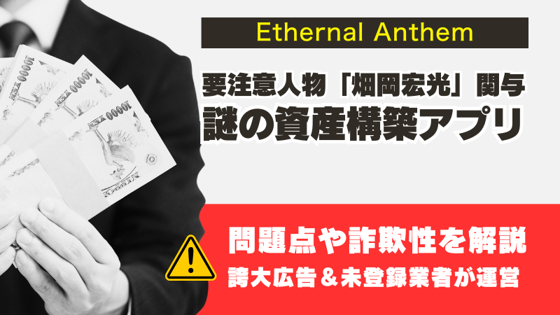 Ethernal Anthemは怪しい。資産構築アプリの問題点と詐欺の噂