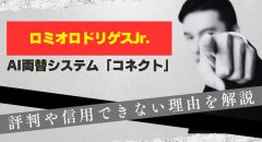ロミオロドリゲスJrの評判は最悪。「コネクト」は稼げない